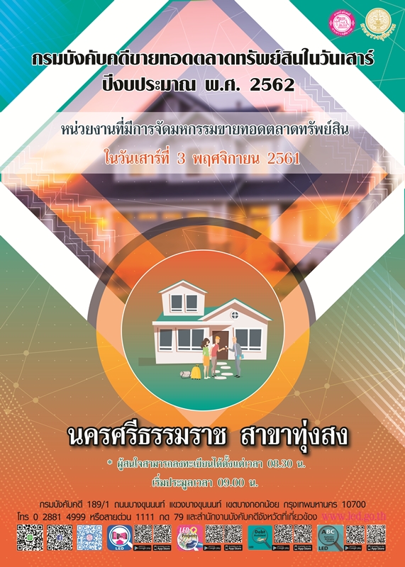 ﻿กรมบังคับคดีจัดการขายทอดตลาดทรัพย์สินทุกวันเสาร์ สำหรับเดือนพฤศจิกายน 2561